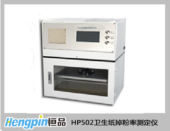 HP502卫生纸掉粉率测定仪