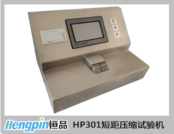 HP301短距压缩试验机