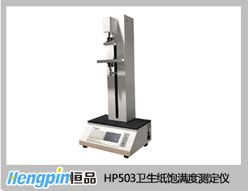 HP503卫生纸饱满度测定仪