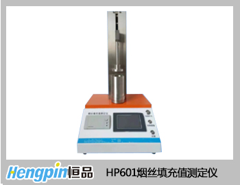 HP601烟丝填充值测定仪