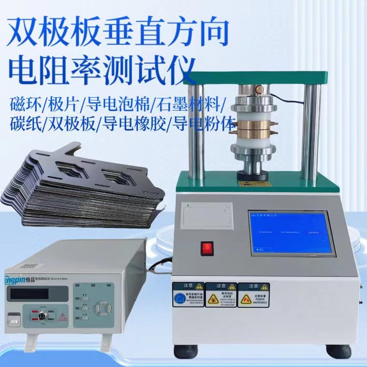 HP307MS双极板接触电阻测试仪